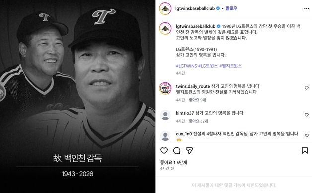 LG, '첫 우승 사령탑' 백인천 추모 "노고와 열정 잊지 않겠다"
