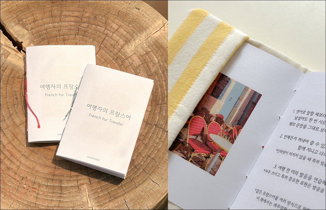 본문 이미지 - 닉네임 '눈설'로 활동하는 B 씨가 홀로 프랑스 여행을 떠나는 동생을 위해 만든 '여행자의 프랑스어' Zine. (사진. '눈설' 제공)