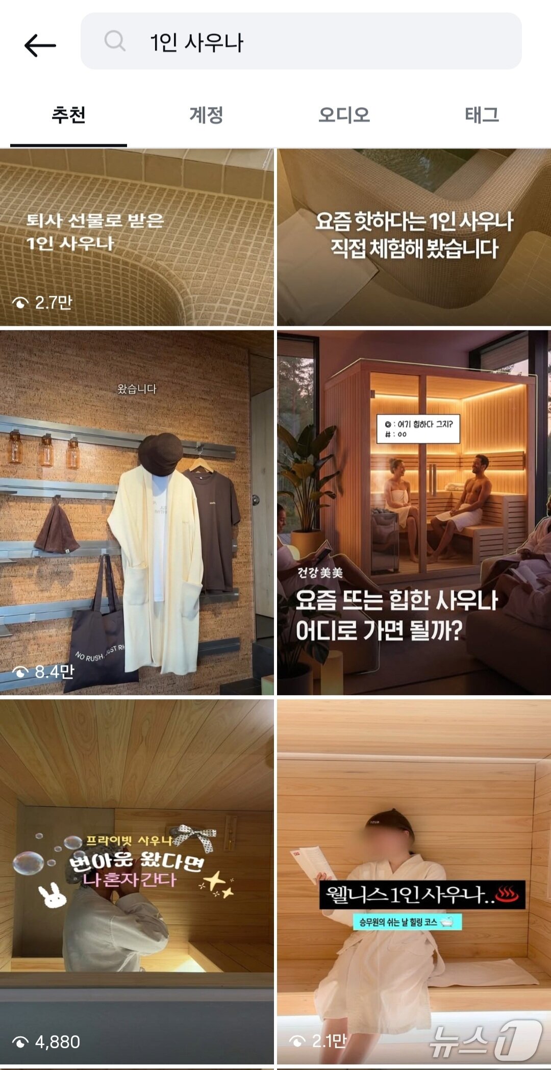 본문 이미지 - 인스타그램에 '1인 사우나'를 검색한 모습(인스타그램 갈무리)