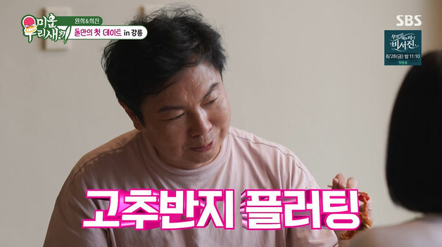'미우새' 임원희, 이희진과 설렘 가득 강릉 데이트…거침없는 플러팅 [RE:TV]