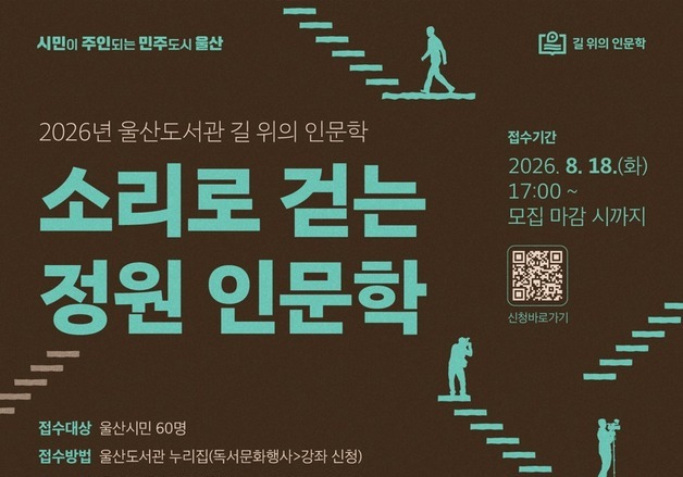 울산도서관, 지혜학교·길 위의 인문학 프로그램 운영