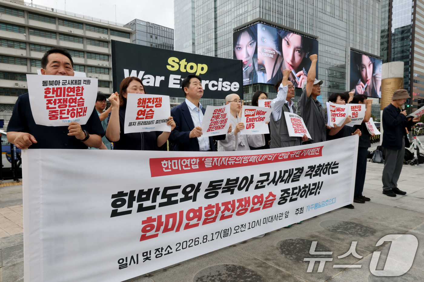 (서울=뉴스1) 이광호 기자 = 자주평화통일연대 회원 등이 17일 오전 서울 광화문광장에서 한미연합 '을지자유의방패(UFS)'연습 규탄 기자회견을 하고 있다.   2026.8.17 …