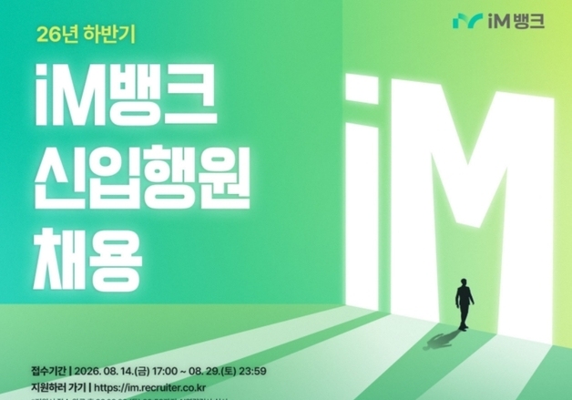 iM뱅크 신입행원 공채 예정…AI역량 평가 포함