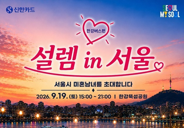 신한카드, 서울시와 미혼남녀 만남 행사 세 번째 개최…100명 모집
