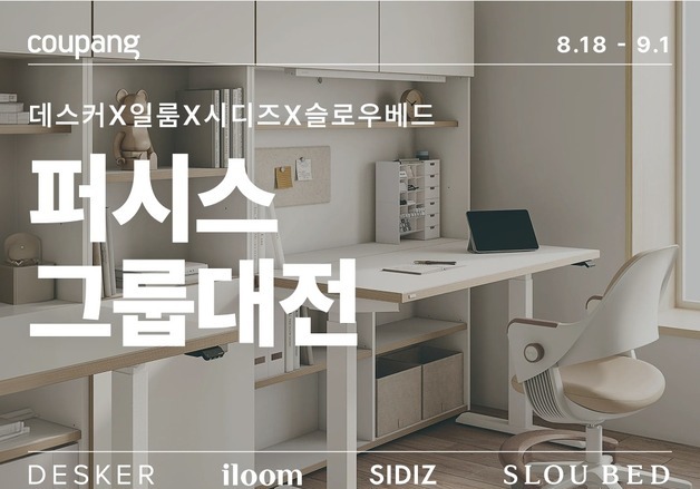 쿠팡, 퍼시스 그룹대전…가을 이사·신학기 가구 수요 공략