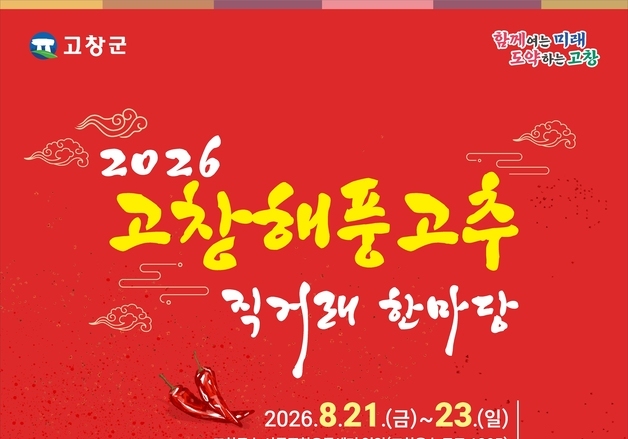 "서해 바람 맞고 자란 해풍고추'"…고창군 21~23일 직거래 한마당