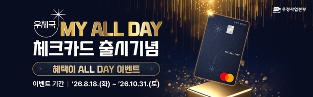 우체국, 중장년층 맞춤 'MY ALL DAY' 체크카드 출시