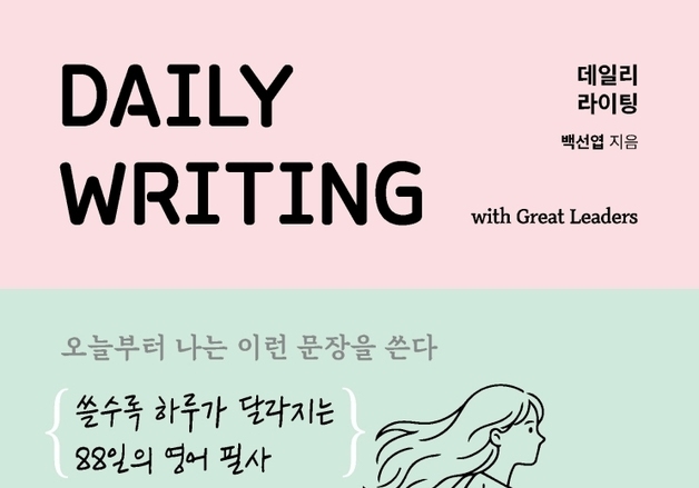 "하루 10분 필사로 완성하는 나만의 영어"…88일 동안 배우는 명문장