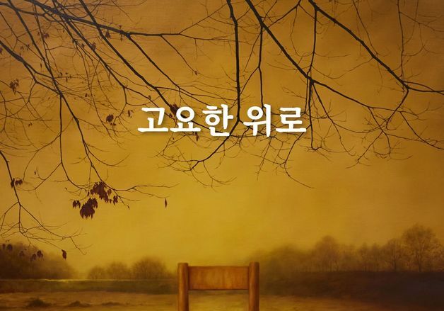 "기억 속 일상 풍경을 회화로 재배치하다"…김범휘 '고요한 위로'전