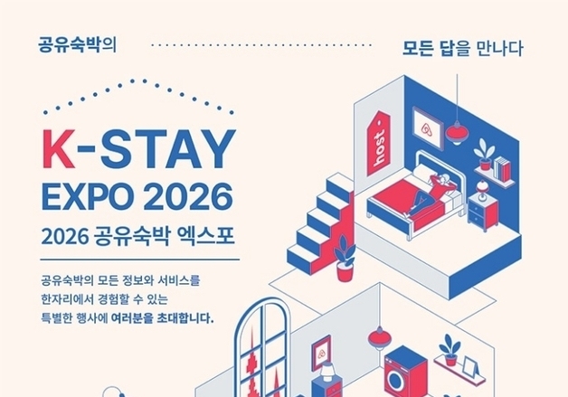 공유숙박 어떻게 시작할까…'K-스테이 엑스포 2026' 열린다