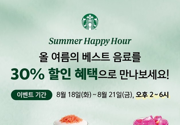 스타벅스, 여름 음료 9종 30% 할인 '서머 해피 아워'