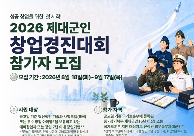 보훈부, '제대군인 창업 경진대회' 참가자 모집…총상금 2000만원