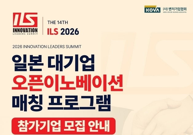 "日 대기업 협업 문 연다"…벤기협, ILS 2026 참가기업 모집