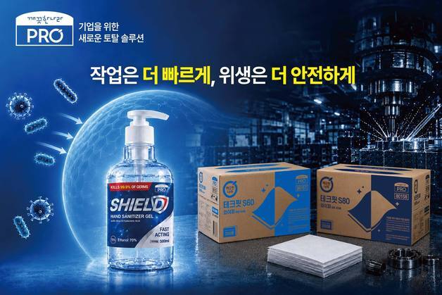 오일 닦고 손 소독까지…깨끗한나라, B2B 위생 신제품 선봬