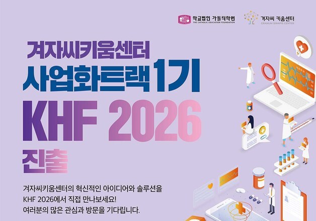 겨자씨키움센터 'KHF 2026서 헬스케어 사업화 가능성 제시
