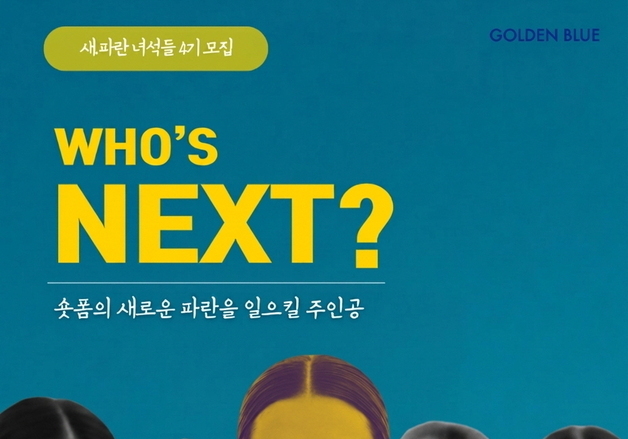 골든블루, 숏폼 크리에이터 육성 '새파란 녀석들' 4기 모집