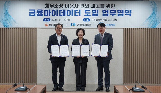 신복위 채무조정, 금융마이데이터로 간편해진다…서류 제출 없이 신청