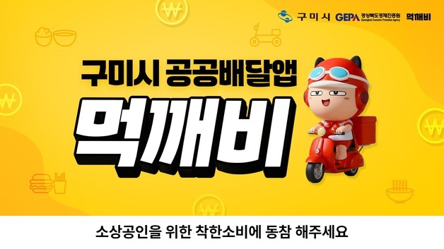 구미시 배달플랫폼 '먹깨비' 누적 매출 386억…"착한 소비 유도"