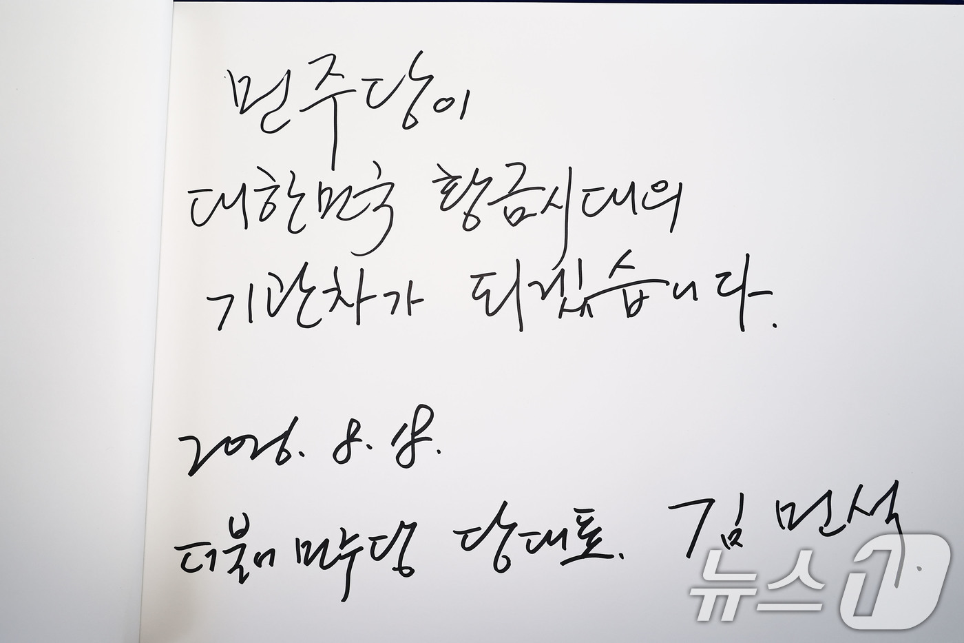 (서울=뉴스1) 황기선 기자 = 김민석 더불어민주당 신임 대표가 18일 서울 동작구 국립서울현충원에서 신임 지도부와 현충탑 참배를 마친 뒤 작성한 방명록. '민주당이 대한민국 황금 …