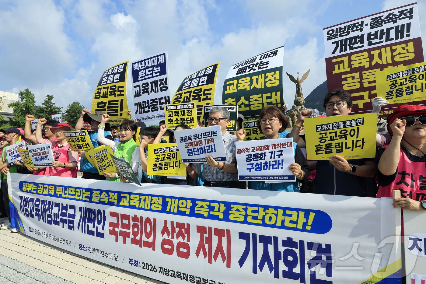 (서울=뉴스1) 박정호 기자 = 2026 지방교육재정교부금 개편 대응 긴급행동 활동가 등이 18일 오전 서울시 종로구 청와대 분수대 앞에서 열린 지방교육재정교부금 개편안 국무회의 …