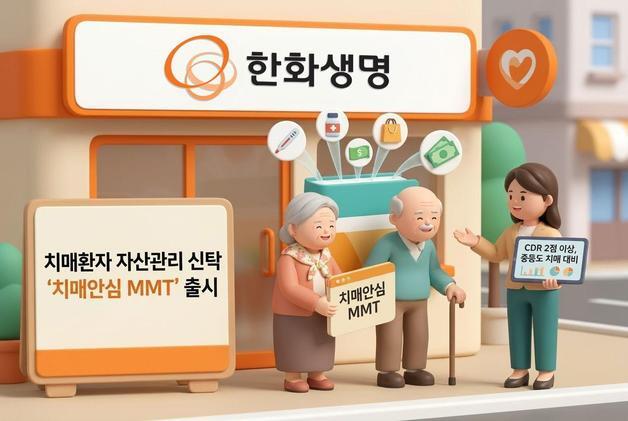 한화생명, 수시입출금신탁에 치매안심 특약 결합한 '치매안심 MMT' 출시