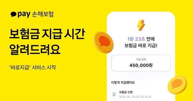 카카오페이손보, 보험금 지급 소요 시간 알려주는 '바로지급' 서비스 개시