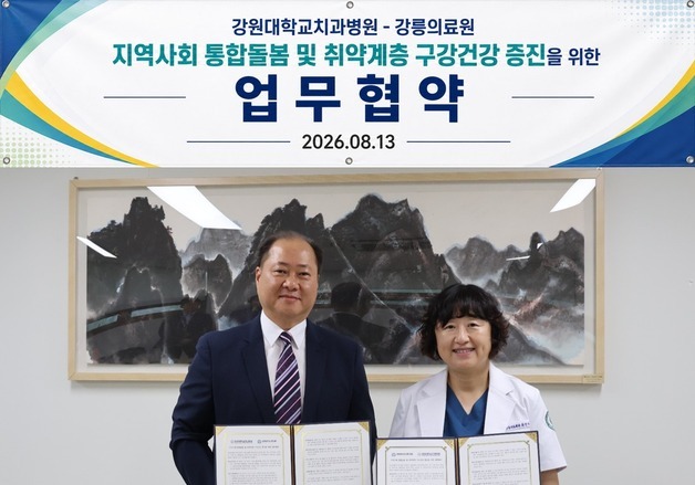 강릉의료원-강원대치과병원 맞손…취약계층 구강건강 돌본다