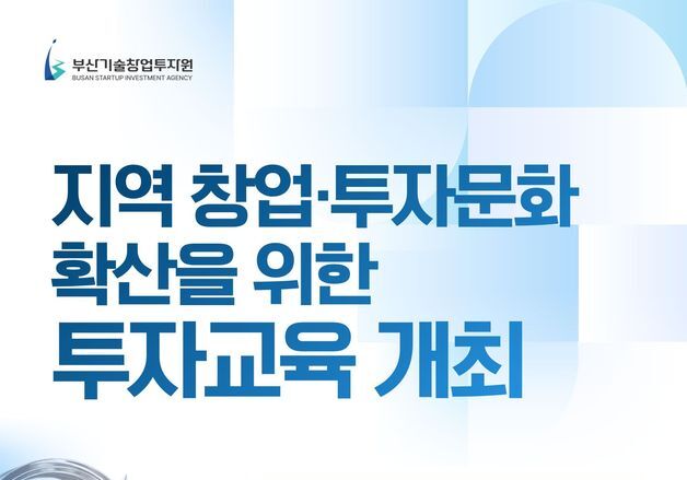 스타트업 투자는 어떻게?…부산창투원, 예비창업자·시민 투자교육