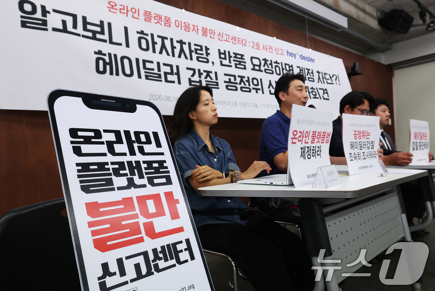 (서울=뉴스1) 오대일 기자 = 18일 서울 종로구 참여연대 아름드리홀에서 열린 '문제제기하면 계정 차단?! 헤이딜러 갑질 공정위 신고' 기자회견에서 피해자 A씨가 발언하고 있다. …