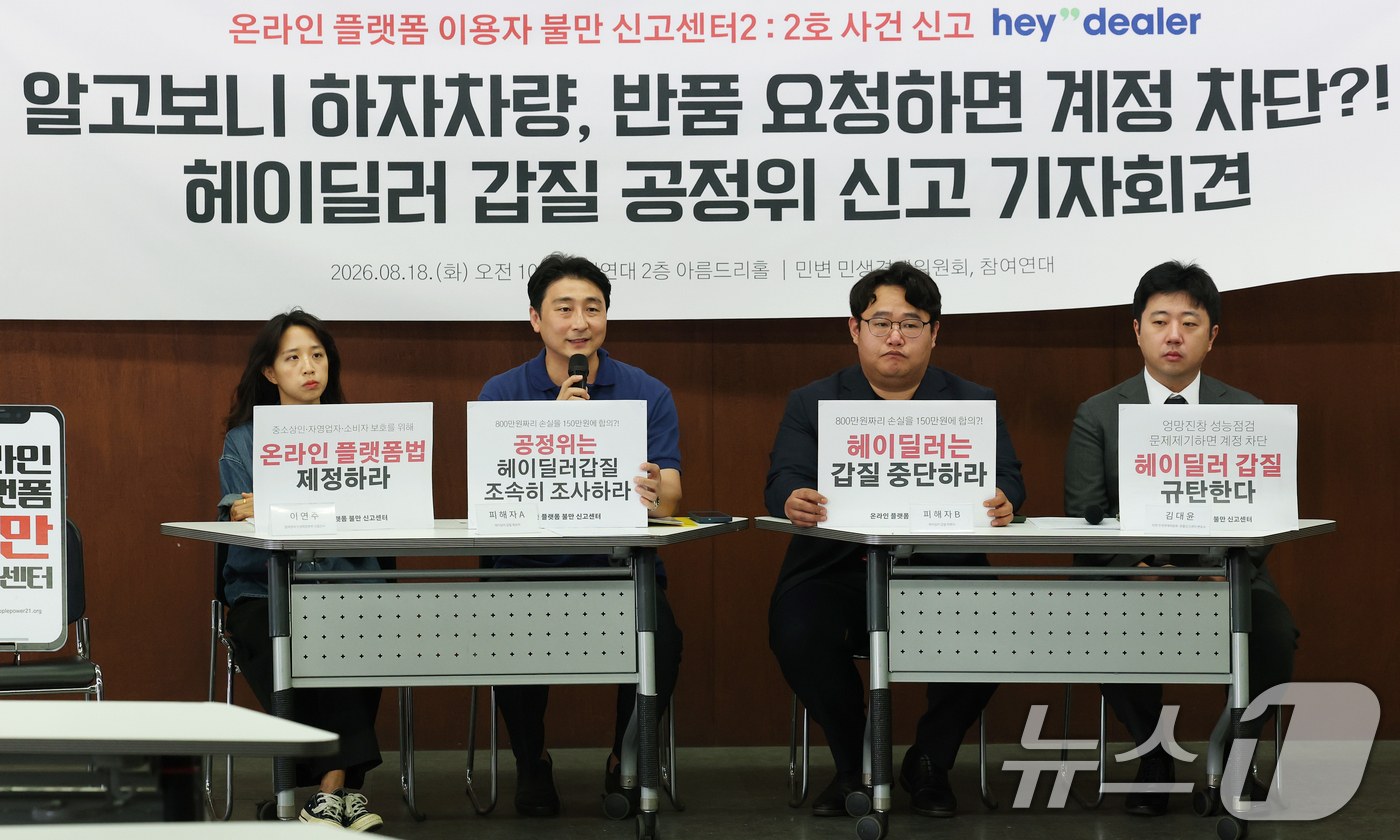 (서울=뉴스1) 오대일 기자 = 18일 서울 종로구 참여연대 아름드리홀에서 열린 '문제제기하면 계정 차단?! 헤이딜러 갑질 공정위 신고' 기자회견에서 피해자 A씨가 발언하고 있다. …