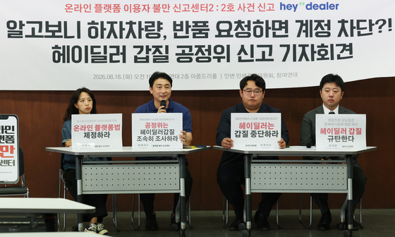 '헤이딜러' 갑질 공정위 신고 기자회견