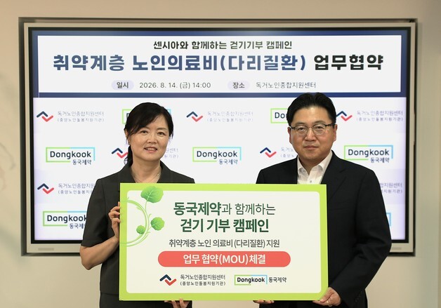 10억보 걸으면 어르신 의료비 지원…동국제약 기부 캠페인