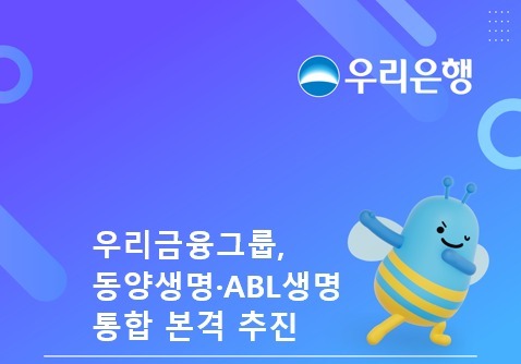 우리금융, 동양생명·ABL생명 통합 본격화…55조 규모 생보사 내년 출범
