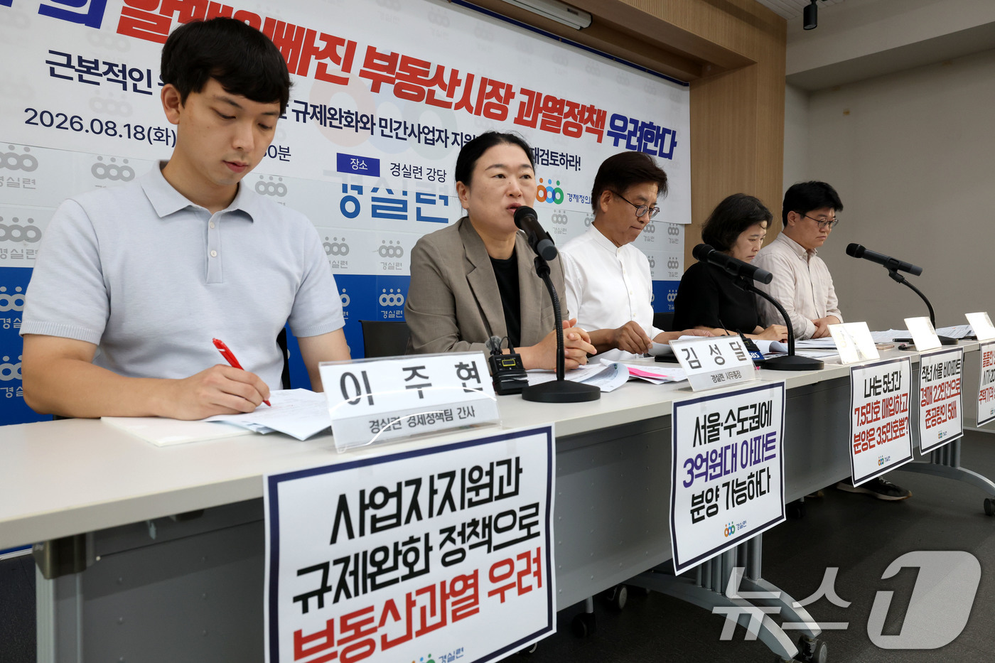(서울=뉴스1) 이광호 기자 = 18일 오전 서울 종로구 경제정의실천시민연합에서 이재명 정부 부동산정책 규탄 기자회견에서 참석자가 발언하고 있다.이들은 정부의 하반기 공공분양 1. …