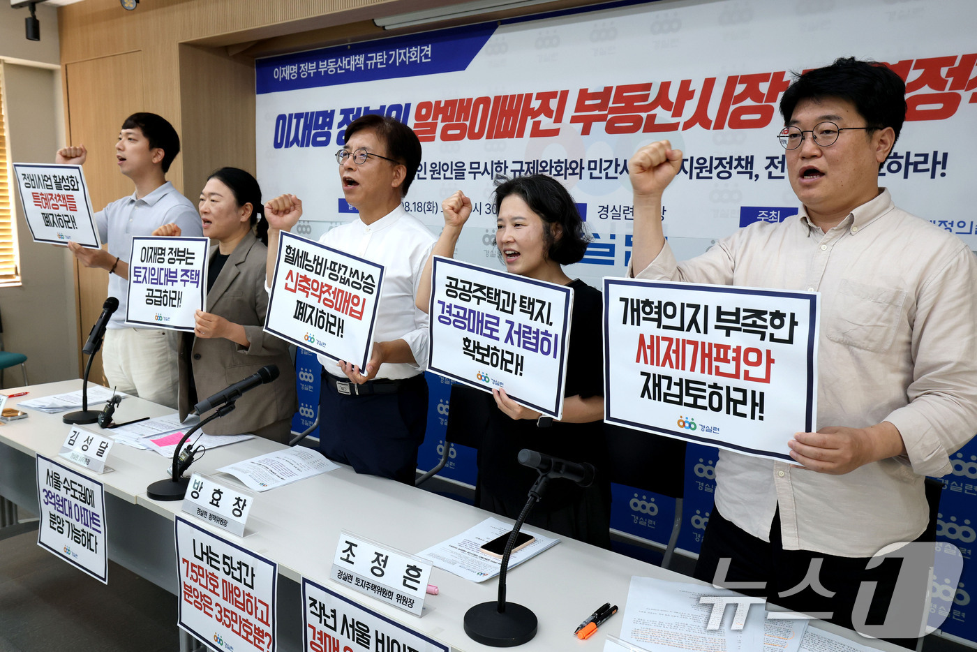 (서울=뉴스1) 이광호 기자 = 18일 오전 서울 종로구 경제정의실천시민연합에서 열린 이재명 정부 부동산정책 규탄 기자회견에서 참석자들이 구호를 외치고 있다.이들은 정부의 하반기 …