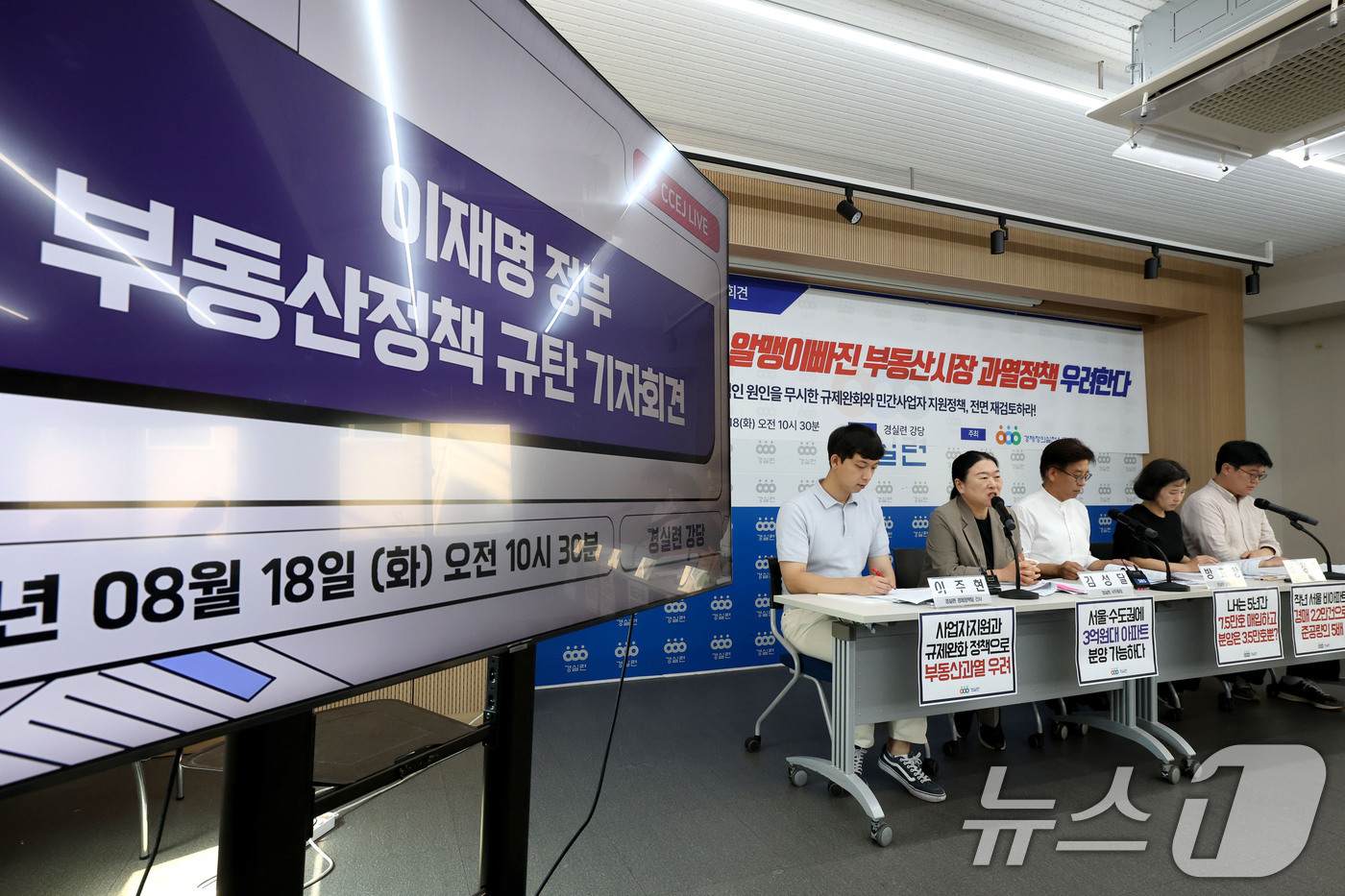 (서울=뉴스1) 이광호 기자 = 18일 오전 서울 종로구 경제정의실천시민연합에서 이재명 정부 부동산정책 규탄 기자회견에서 참석자가 발언하고 있다.이들은 정부의 하반기 공공분양 1. …