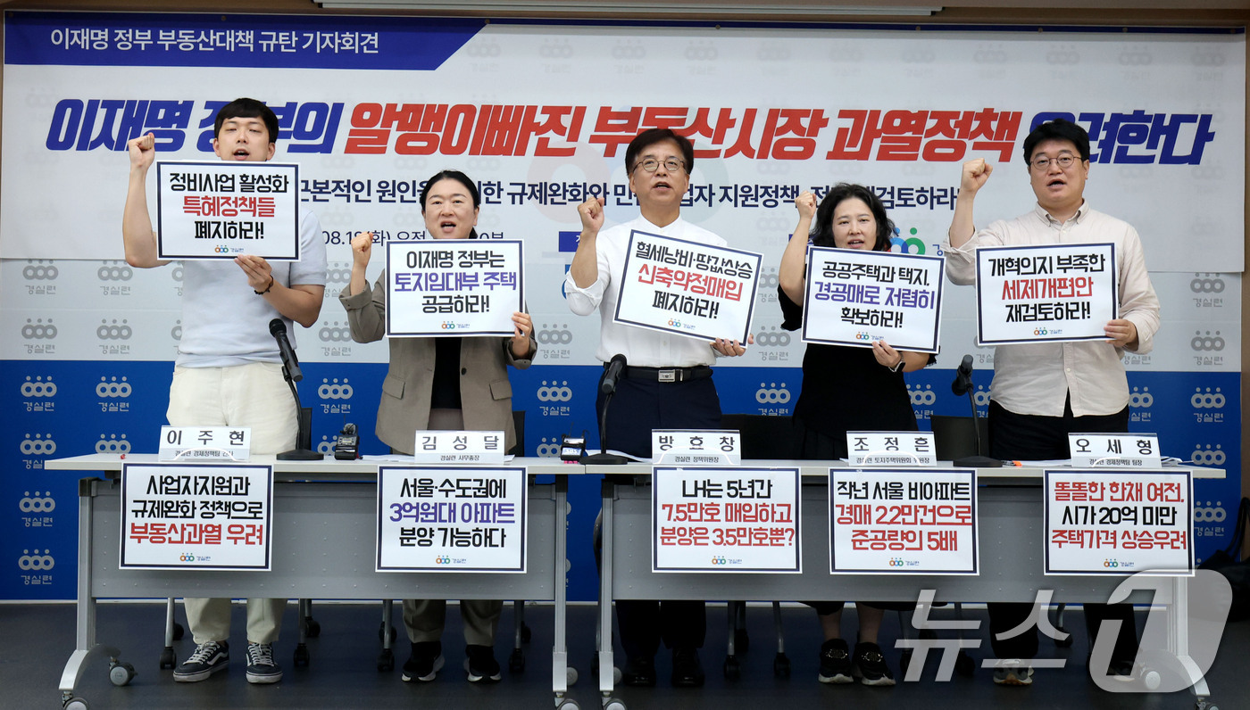 (서울=뉴스1) 이광호 기자 = 18일 오전 서울 종로구 경제정의실천시민연합에서 열린 이재명 정부 부동산정책 규탄 기자회견에서 참석자들이 구호를 외치고 있다.이들은 정부의 하반기 …