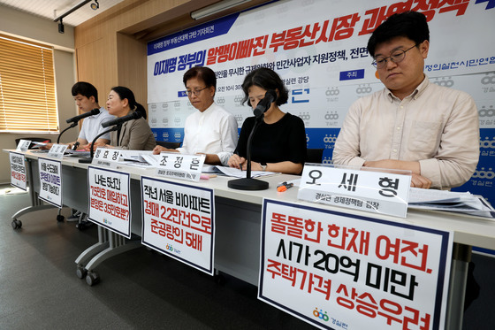 이재명 정부 부동산정책 규탄 기자회견