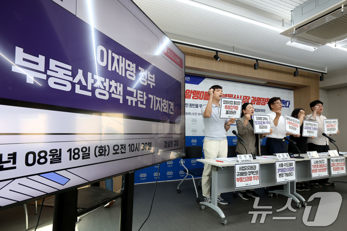 (서울=뉴스1) 이광호 기자 = 18일 오전 서울 종로구 경제정의실천시민연합에서 열린 이재명 정부 부동산정책 규탄 기자회견에서 참석자들이 구호를 외치고 있다.이들은 정부의 하반기 …