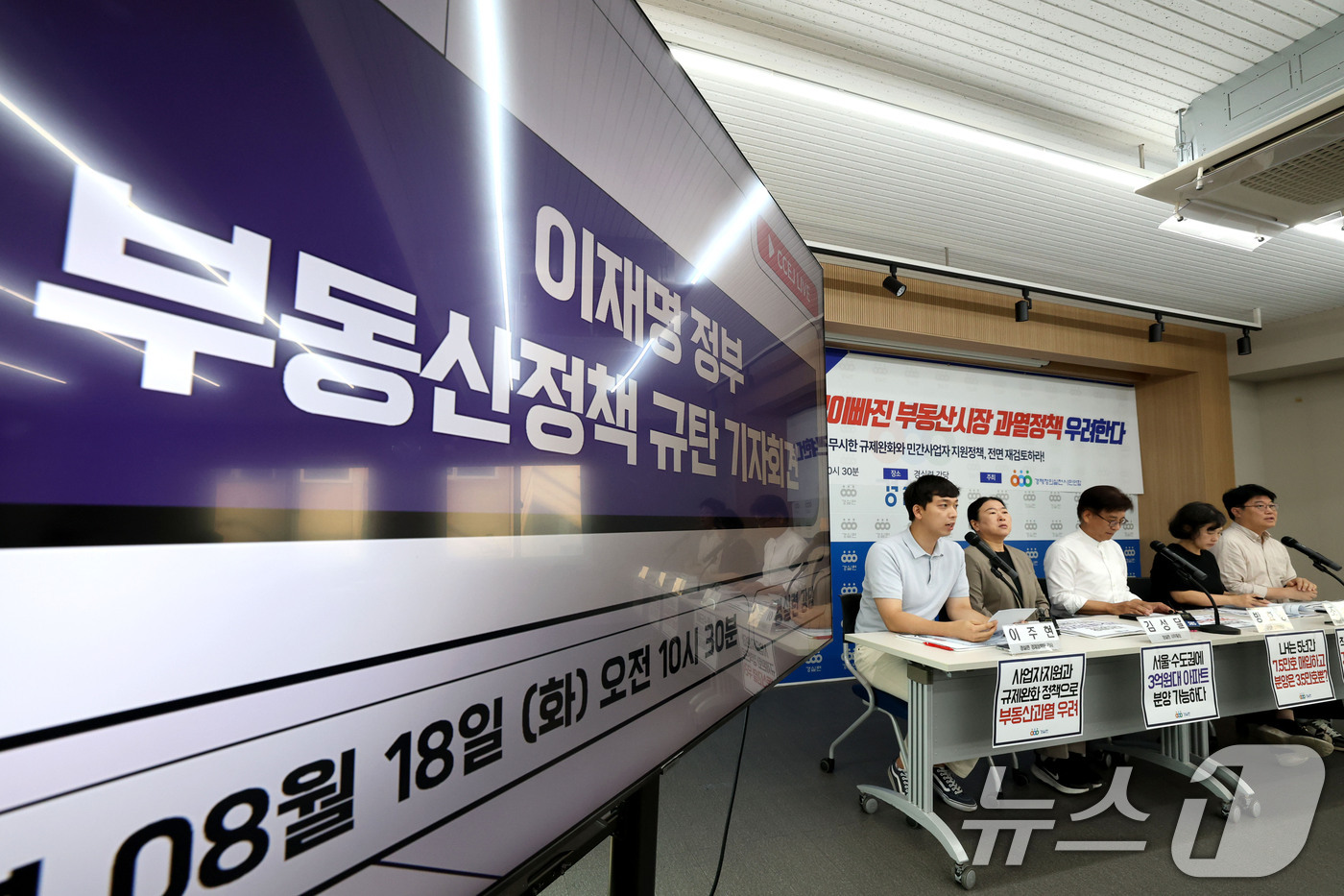 (서울=뉴스1) 이광호 기자 = 18일 오전 서울 종로구 경제정의실천시민연합에서 이재명 정부 부동산정책 규탄 기자회견에서 참석자가 발언하고 있다.이들은 정부의 하반기 공공분양 1. …