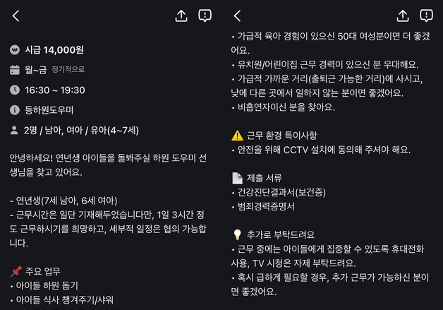 하원만 부탁한다더니…"청소·밥·목욕까지 시급 1만4000원" 구인 시끌