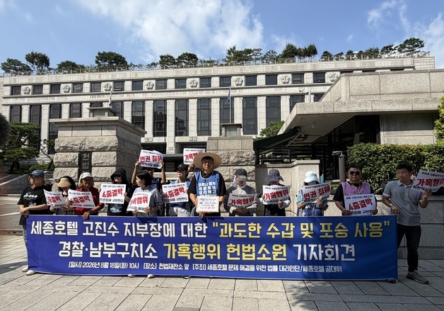 "경찰 조사서 수갑·포승줄 결박"…세종호텔 지부장, 헌법소원 청구