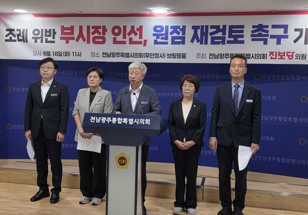 진보당 전남광주시의원 "민형배 시장, 정무부시장 인선 재검토해야"