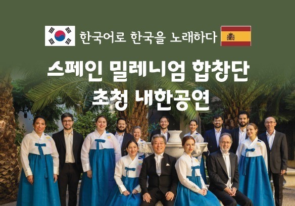 '한국어로 노래하는' 스페인 밀레니엄 합창단 21일 ACC 무대