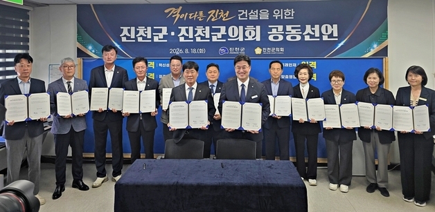 진천군·진천군의회 '격이 다른 진천 건설' 공동선언문 발표