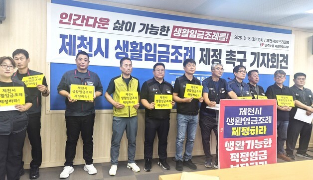 노동단체, 제천시에 '생활임금 조례' 촉구…작년 발의됐지만 폐기
