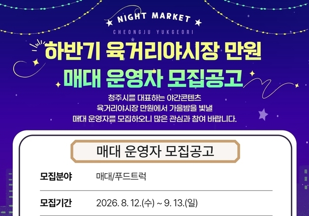청주시, 9월13일까지 '육거리야시장 만원' 운영자 모집