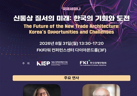 한경협 '급변하는 통상질서 향방·한국의 전략적 선택지' 세미나 개최
