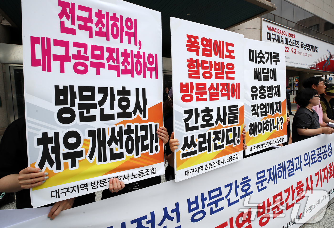 (대구=뉴스1) 공정식 기자 = 18일 대구시 동인청사 앞에서 대구지역 방문간호사들이 기자회견을 열고 의료돌봄 최전선 방문간호 문제 해결과 의료공공성 회복을 촉구하고 있다. 202 …