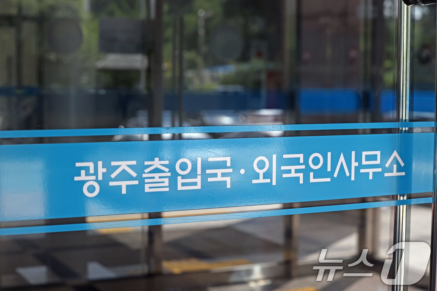 본문 이미지 - 전남광주 서구 쌍촌동에 위치한 광주 출입국·외국인 사무소의 모습. 